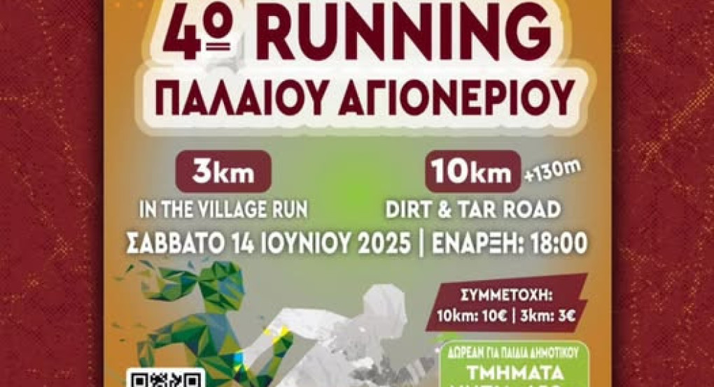 Δ. Κιλκίς :﻿4ο Running – Μαθητικοί Αγώνες Παλαιού Αγιονερίου το Σάββατο 14 Ιουνίου