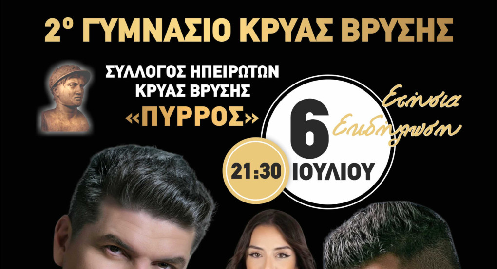 Σύλλογος Ηπειρωτών Κρύας Βρύσης "Πύρρος": Έρχεται η εκδήλωση θεσμός της Κεντρικής Μακεδονίας