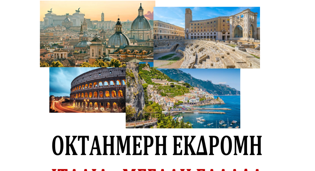 Ι.Ν. Κοιμήσεως της Θεοτόκου Γιαννιτσών: Μεγάλη εκδρομή σε Ιταλία-Μεγάλη Ελλάδα Ι.Ν. Κοιμήσεως της Θεοτόκου Γιαννιτσών: Μεγάλη εκδρομή σε Ιταλία-Μεγάλη Ελλάδα