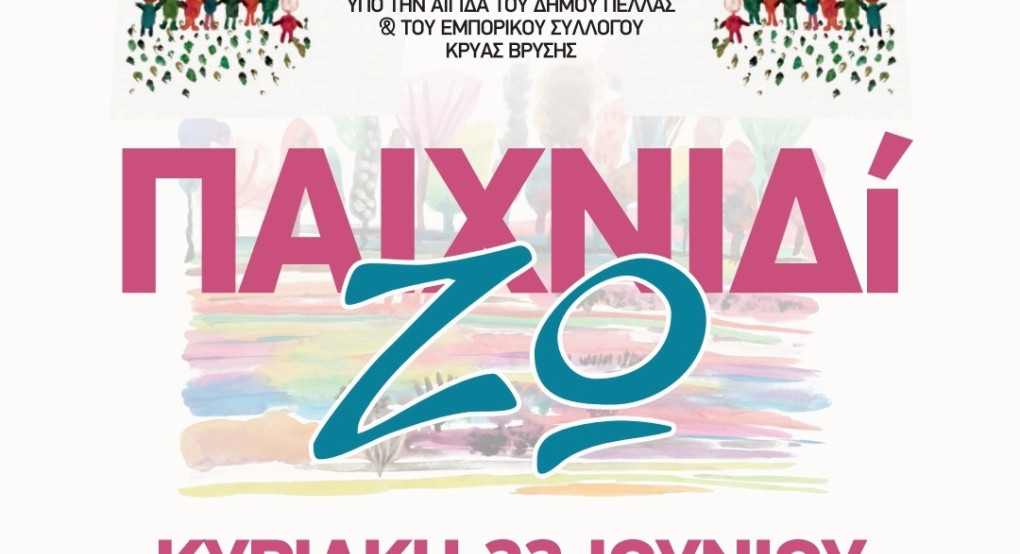 Το 5ο Παιδικό Φεστιβάλ «ΠαιχνιδίΖω» στην Κρύα Βρύση είναι εδώ και φέτος! Το 5ο Παιδικό Φεστιβάλ «ΠαιχνιδίΖω» στην Κρύα Βρύση είναι εδώ και φέτος!