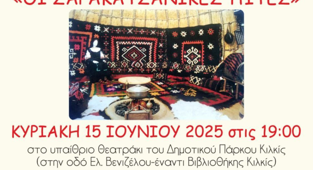 Σαρακατσάνικες πίτες στα Ελευθέρια του Δήμου Κιλκίς Σαρακατσάνικες πίτες στα Ελευθέρια του Δήμου Κιλκίς