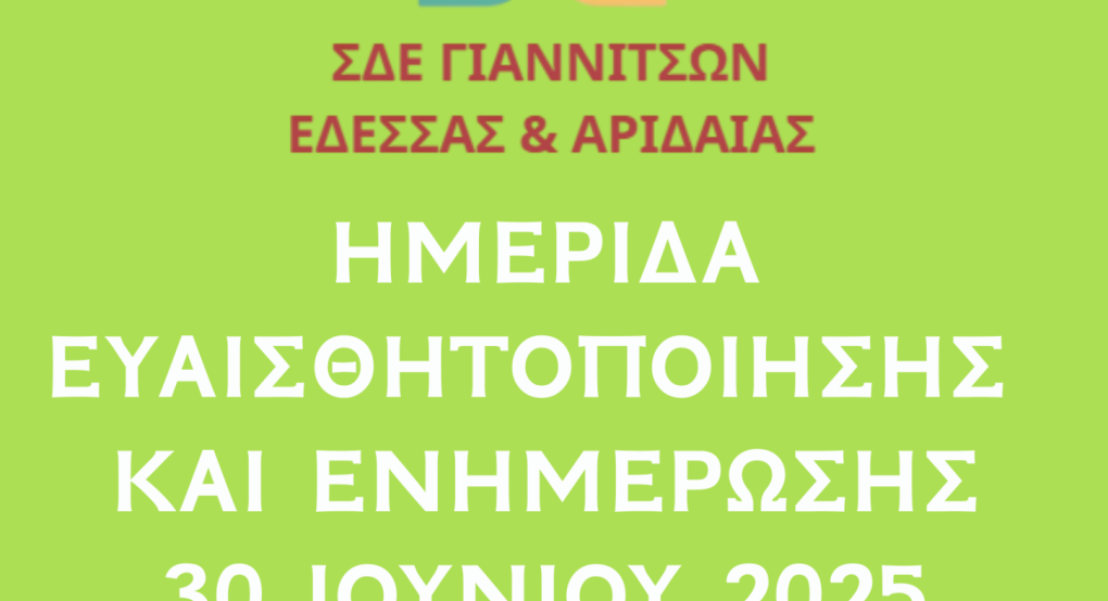 Σχολείο Δεύτερης Ευκαιρίας Γιαννιτσών, 'Εδεσσας & Αριδαία: Ημερίδα Ευαισθητοποίησης & Αποφοίτησης Σχολείο Δεύτερης Ευκαιρίας Γιαννιτσών, 'Εδεσσας & Αριδαία: Ημερίδα Ευαισθητοποίησης & Αποφοίτησης