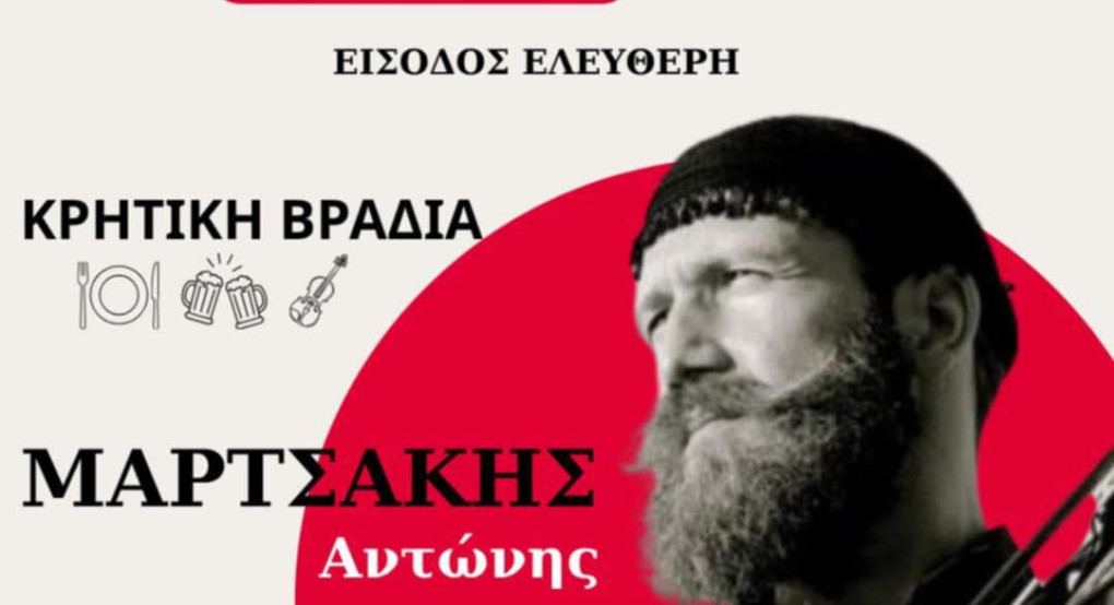Αυθεντική Κρητική Βραδιά με τον Αντώνη Μαρτσάκη στο Αρκοχώρι Νάουσας Αυθεντική Κρητική Βραδιά με τον Αντώνη Μαρτσάκη στο Αρκοχώρι Νάουσας