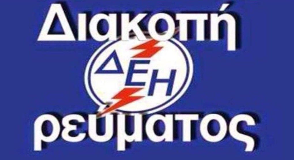 Διακοπή ρεύματος σε περιοχές του Δήμου Σκύδρας Διακοπή ρεύματος σε περιοχές του Δήμου Σκύδρας
