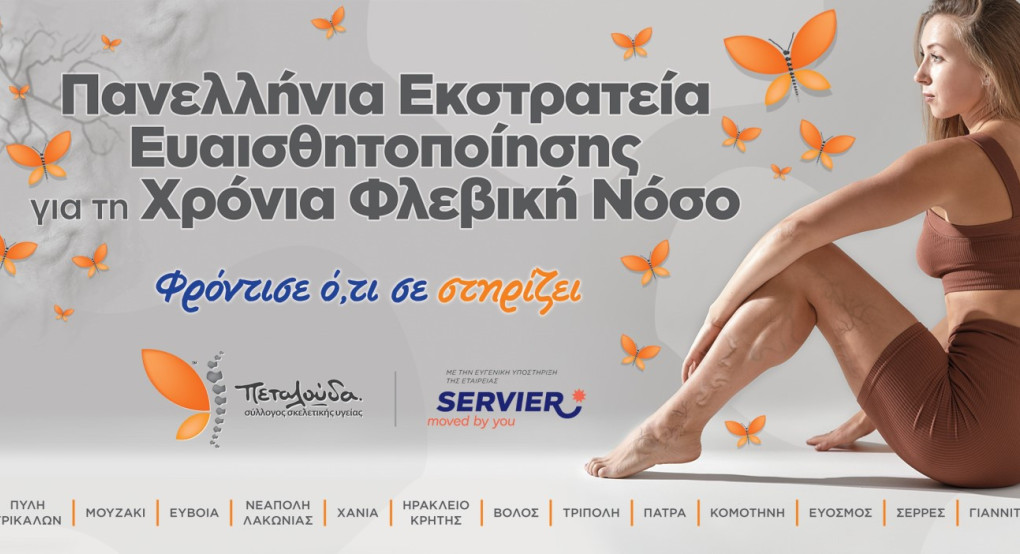 Δωρεάν προληπτικοί έλεγχοι φλεβών/αρτηριών στον Δήμο Πέλλας Δωρεάν προληπτικοί έλεγχοι φλεβών/αρτηριών στον Δήμο Πέλλας
