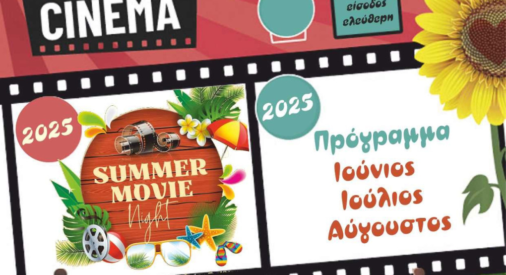 Βραδιές θερινού σινεμά στον Δήμο Πέλλας– Πρόγραμμα προβολών Βραδιές θερινού σινεμά στον Δήμο Πέλλας– Πρόγραμμα προβολών
