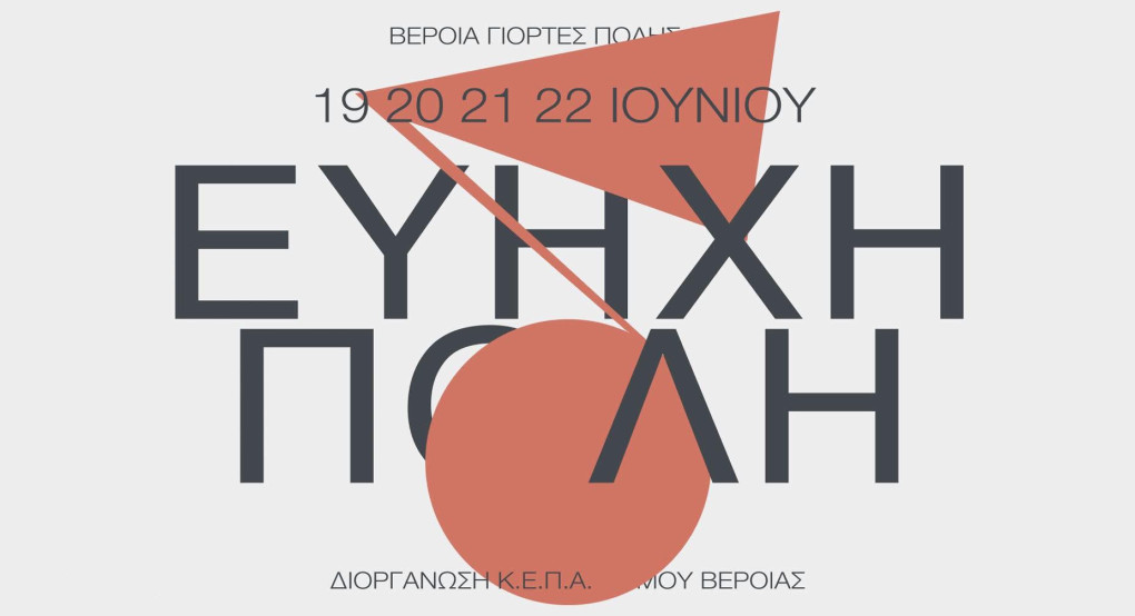 Αυτό είναι το πρόγραμμα του 17ου μουσικού φεστιβάλ "Βέροια-Εύηχη Πόλη" Αυτό είναι το πρόγραμμα του 17ου μουσικού φεστιβάλ "Βέροια-Εύηχη Πόλη"