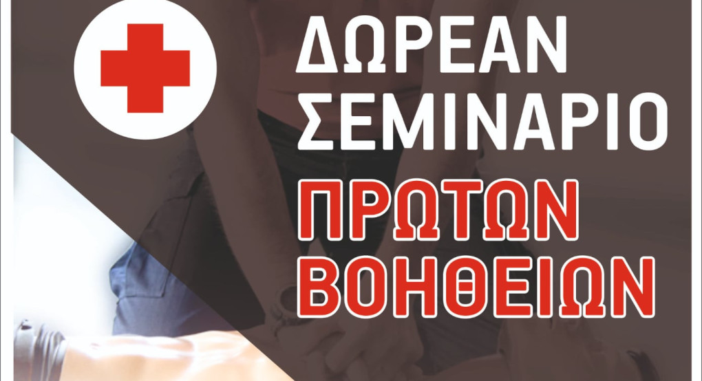 Γνωριμία με τη Ναυαγοσωστική και Α΄ Βοήθειες» στον Δήμο Αλμωπίας