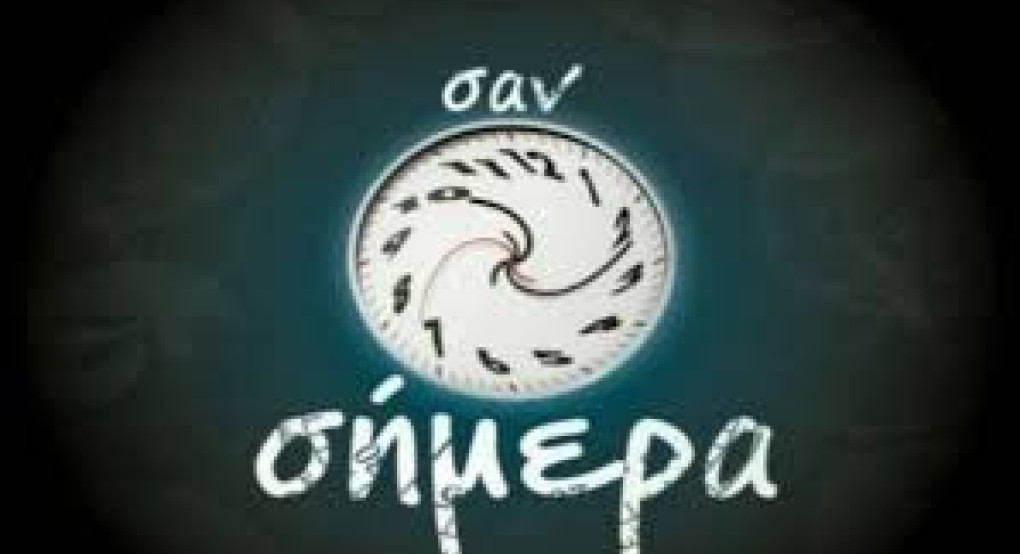 Σαν σήμερα Σαν σήμερα