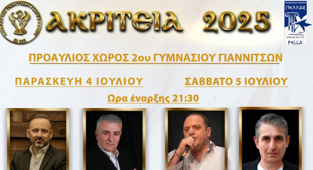 «Ακριτεία 2025»: Διήμερο πολιτιστικών εκδηλώσεων από τον Σύλλογο Ποντίων Γιαννιτσών «Ακριτεία 2025»: Διήμερο πολιτιστικών εκδηλώσεων από τον Σύλλογο Ποντίων Γιαννιτσών
