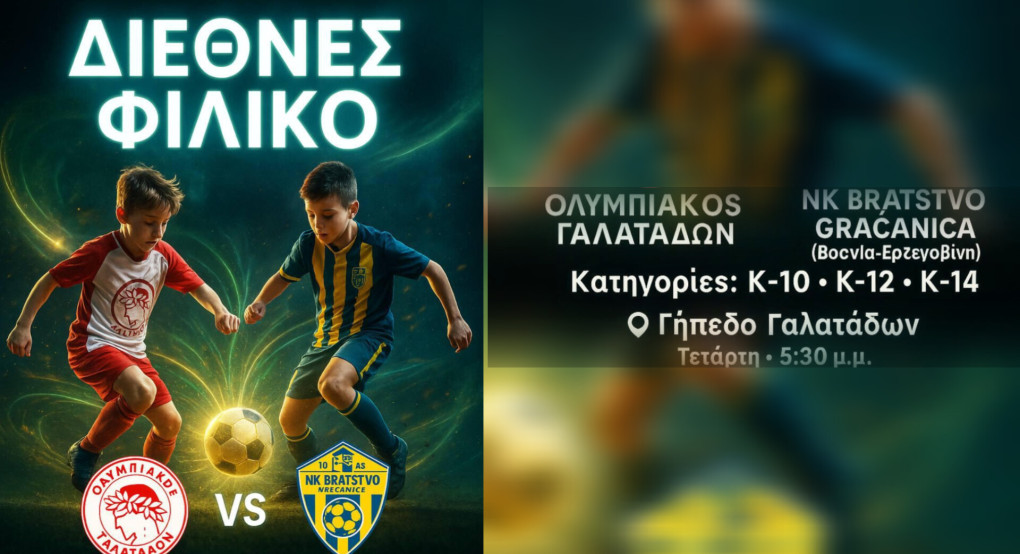 Το Ποδόσφαιρο Ενώνει – Διεθνές Φιλικό στους Γαλατάδες Το Ποδόσφαιρο Ενώνει – Διεθνές Φιλικό στους Γαλατάδες