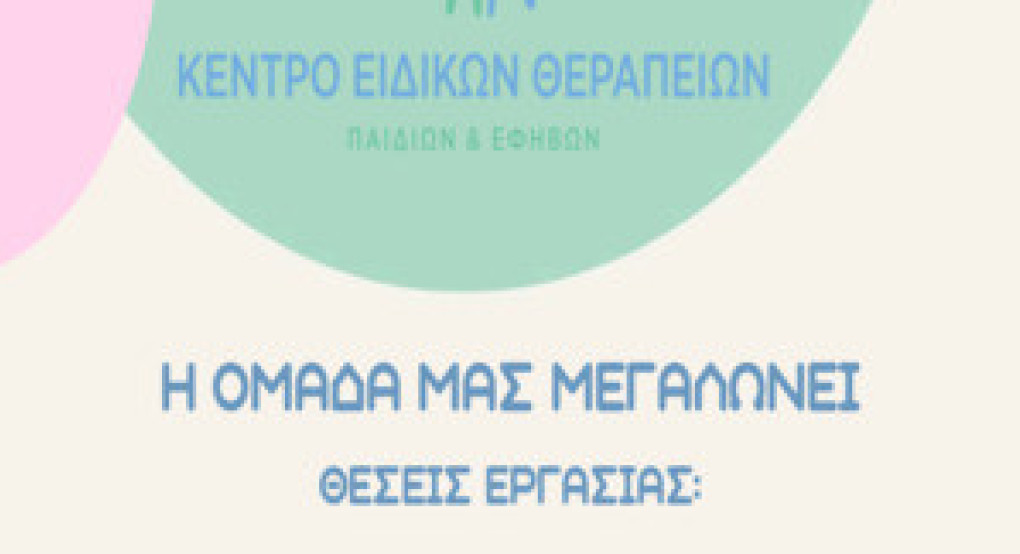 Θέσεις εργασίας στο Κέντρο Ειδικών Θεραπειών στην Έδεσσα