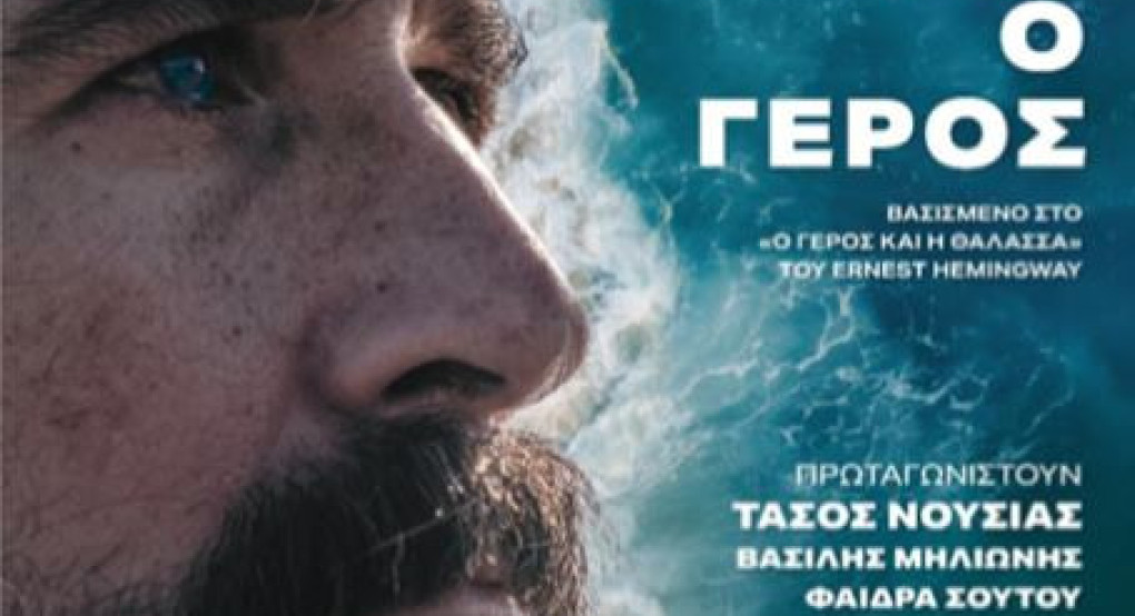 «Η Θάλασσα και ο Γέρος» με τον Τάσο Νούσια στην Έδεσσα στο Θέατρο Γαβαλιώτισσας την Τετάρτη 9 Ιουλίου