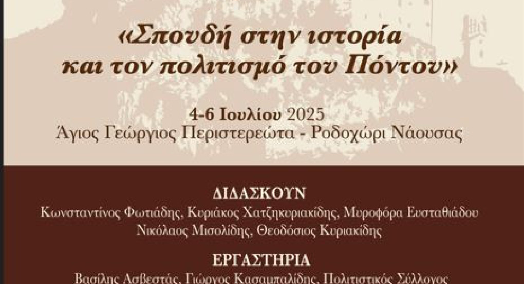 Θερινό Σχολείο «Σπουδή στην ιστορία και τον πολιτισμό του Πόντου»