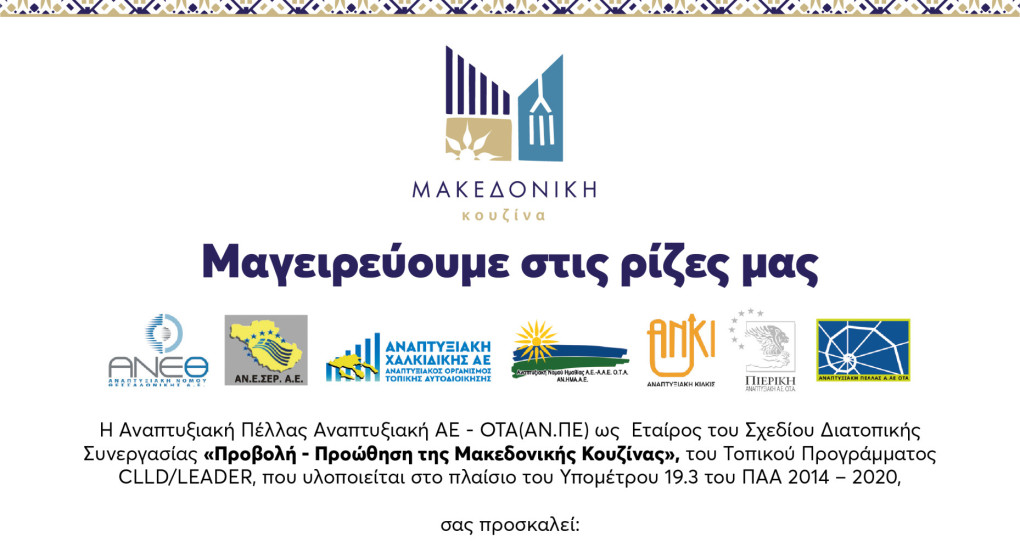 Αναπτυξιακή Πέλλας: Προβολή - Προώθηση της Μακεδονικής Κουζίνας Αναπτυξιακή Πέλλας: Προβολή - Προώθηση της Μακεδονικής Κουζίνας