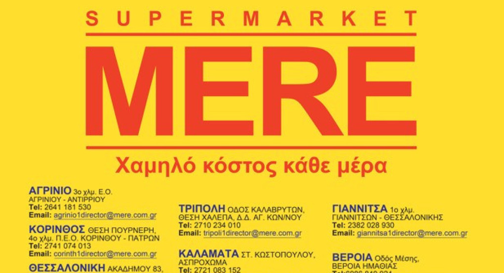 Επισκεφθείτε ένα κατάστημα MERE και δείτε πώς η χαμηλή τιμή μπορεί να συνδυαστεί με την ποιότητα! Επισκεφθείτε ένα κατάστημα MERE και δείτε πώς η χαμηλή τιμή μπορεί να συνδυαστεί με την ποιότητα!