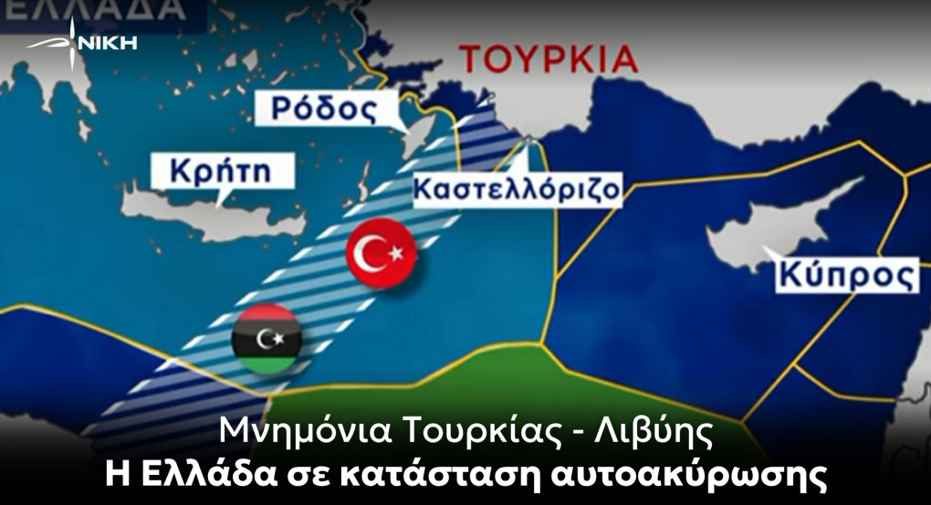 Νίκη: Μνημόνια Τουρκίας Λιβύης – H Ελλάδα σε κατάσταση αυτοακύρωσης Νίκη: Μνημόνια Τουρκίας Λιβύης – H Ελλάδα σε κατάσταση αυτοακύρωσης