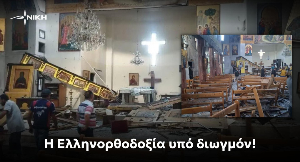 Νίκη: Η Ελληνορθοδοξία υπό διωγμόν! Νίκη: Η Ελληνορθοδοξία υπό διωγμόν!