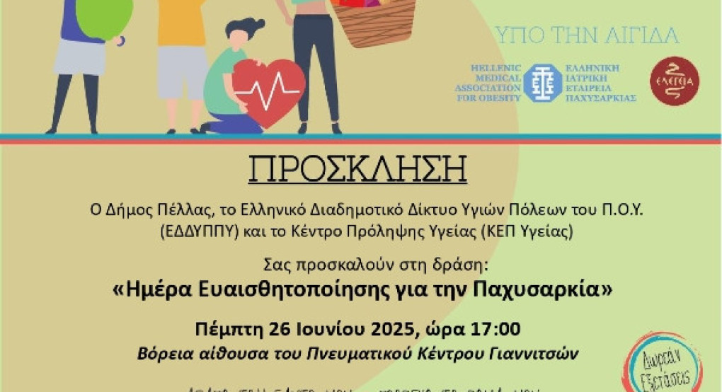 Δήμος Πέλλας- ΕΔΔΥΠΠΥ- ΚΕΠ Υγείας: Εκδήλωση ευαισθητοποίησης για την παχυσαρκία Δήμος Πέλλας- ΕΔΔΥΠΠΥ- ΚΕΠ Υγείας: Εκδήλωση ευαισθητοποίησης για την παχυσαρκία