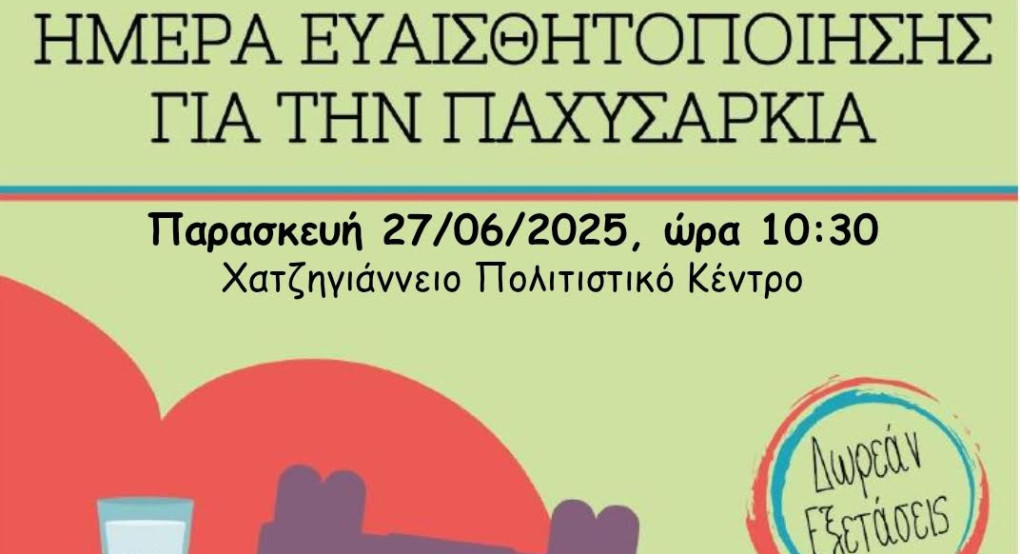 Ημέρα Ευαισθητοποίησης για την Παχυσαρκία στον Δήμο Έδεσσας Ημέρα Ευαισθητοποίησης για την Παχυσαρκία στον Δήμο Έδεσσας