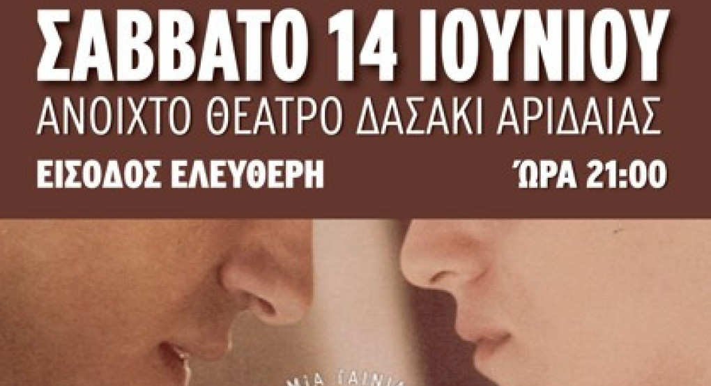 Σινεμά Παντού στην Αριδαία σήμερα το βράδυ