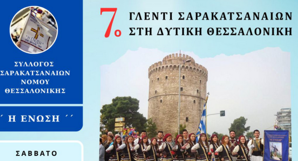 Χαλκηδόνα: Έρχεται το 7ο Γλέντι Σαρακατσαναίων στη Δυτική Θεσσαλονίκη Χαλκηδόνα: Έρχεται το 7ο Γλέντι Σαρακατσαναίων στη Δυτική Θεσσαλονίκη