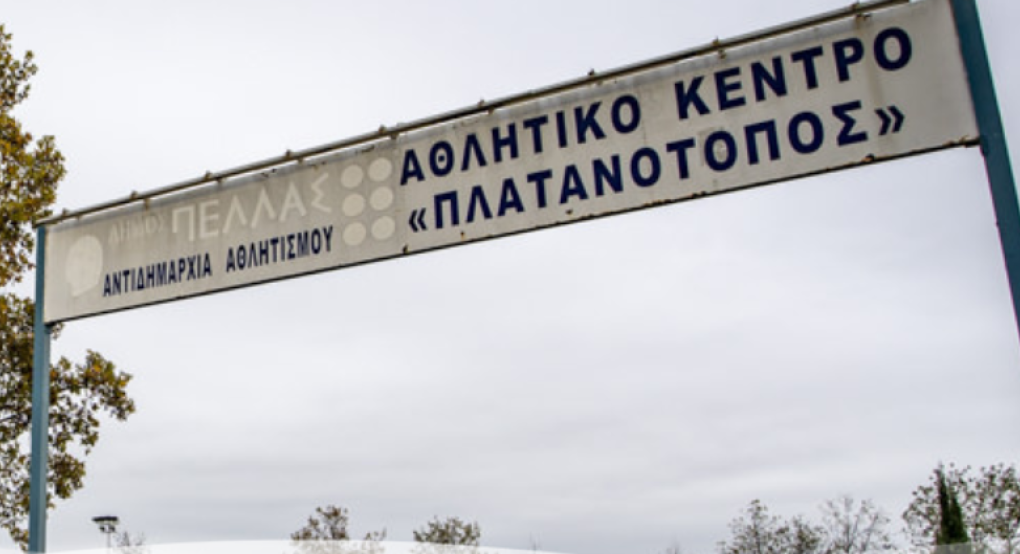 Πλατανότοπος Γιαννιτσών: Ολοκληρώθηκε η διαδικασία δημοπράτησης του αναψυκτηρίου