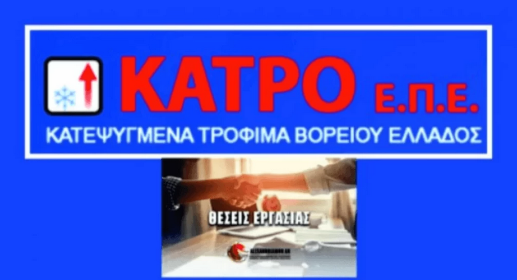 Γιαννιτσά: Θέσεις εργασίας από την συνεχώς ανερχόμενη "ΚΑΤΡΟ ΕΠΕ" Γιαννιτσά: Θέσεις εργασίας από την συνεχώς ανερχόμενη "ΚΑΤΡΟ ΕΠΕ"