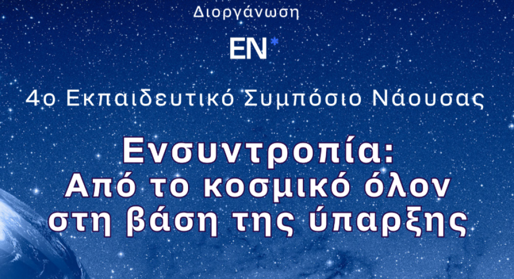 Νάουσα: Εκπαιδευτικό Συμπόσιο στις 27 και 28 Ιουνίου Νάουσα: Εκπαιδευτικό Συμπόσιο στις 27 και 28 Ιουνίου