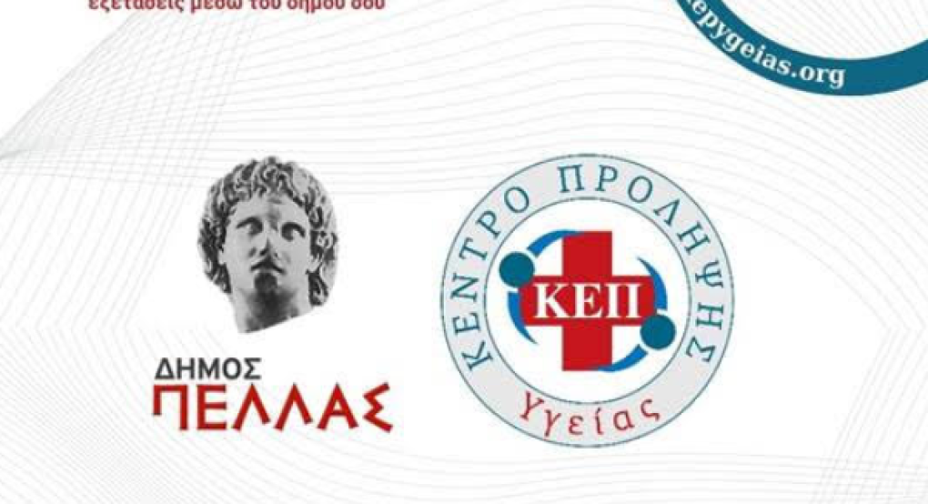 Δήμος Πέλλας: Εκδήλωση ελέγχου Φλεβών-Αρτηριών Δήμος Πέλλας: Εκδήλωση ελέγχου Φλεβών-Αρτηριών