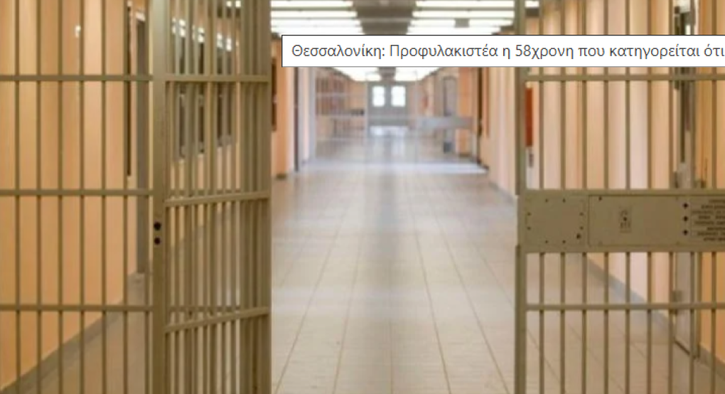 Θεσσαλονίκη: Προφυλακιστέα η 58χρονη που κατηγορείται ότι έριξε καυστικό υγρό στον πρώην της Θεσσαλονίκη: Προφυλακιστέα η 58χρονη που κατηγορείται ότι έριξε καυστικό υγρό στον πρώην της