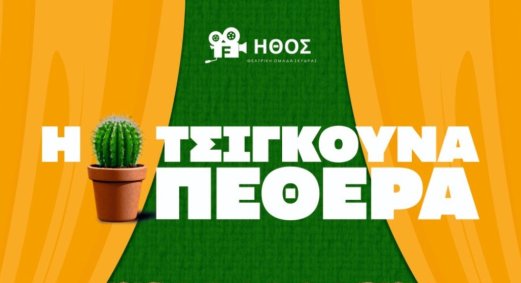 Η κωμωδία «Η Τσιγκούνα Πεθερά» παρουσιάζεται στο Δημοτικό Θέατρο Μαυροβουνίου Σκύδρας Η κωμωδία «Η Τσιγκούνα Πεθερά» παρουσιάζεται στο Δημοτικό Θέατρο Μαυροβουνίου Σκύδρας