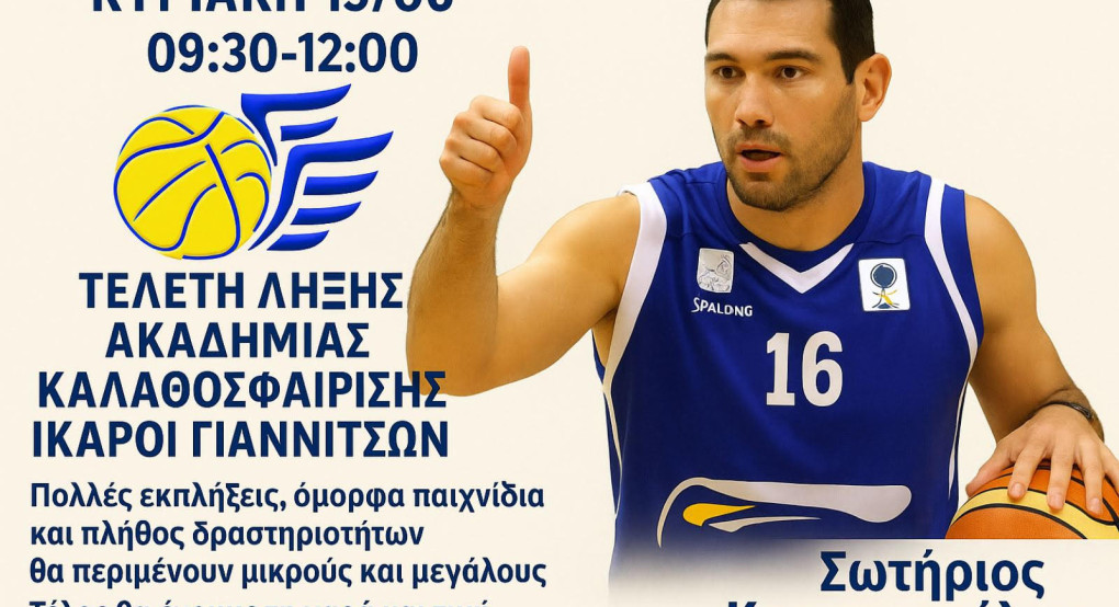 Τελετή Λήξης των Ικάρων Γιαννιτσών – Γιορτή για Μικρούς και Μεγάλους! Τελετή Λήξης των Ικάρων Γιαννιτσών – Γιορτή για Μικρούς και Μεγάλους!