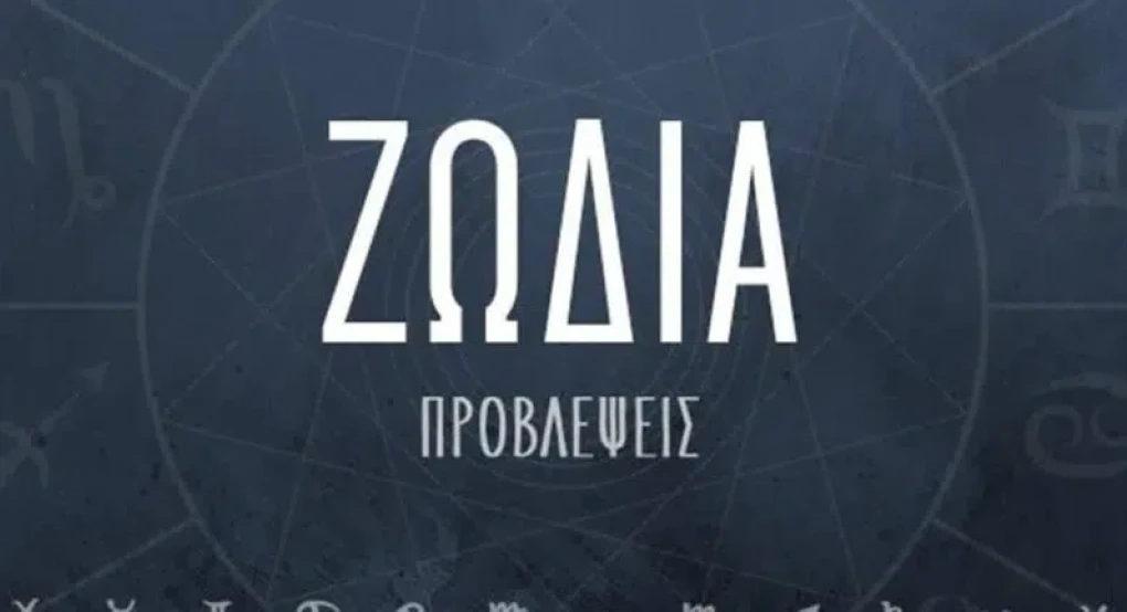Τα ζώδια την Παρασκευή