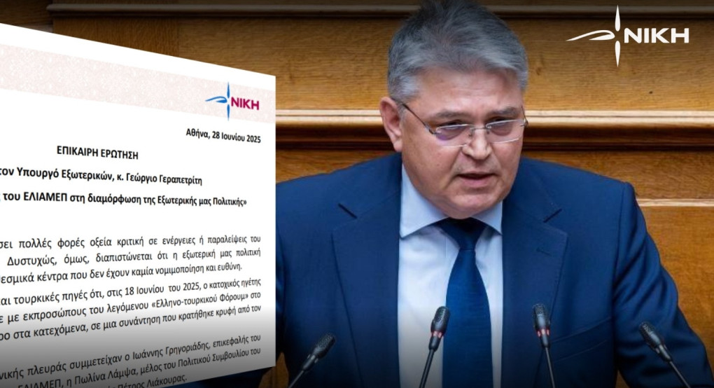Συζήτηση Επίκαιρης Ερώτησης του Προέδρου της ΝΙΚΗΣ «για τον ρόλο του ΕΛΙΑΜΕΠ στην διαμόρφωση της εξωτερικής μας πολιτικής» Συζήτηση Επίκαιρης Ερώτησης του Προέδρου της ΝΙΚΗΣ «για τον ρόλο του ΕΛΙΑΜΕΠ στην διαμόρφωση της εξωτερικής μας πολιτικής»