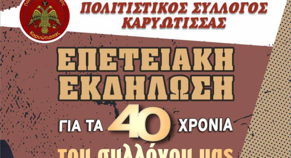 40 Χρόνια Πολιτισμού: Επετειακή Εκδήλωση του Συλλόγου Καρυώτισσας στις 19 Ιουλίου