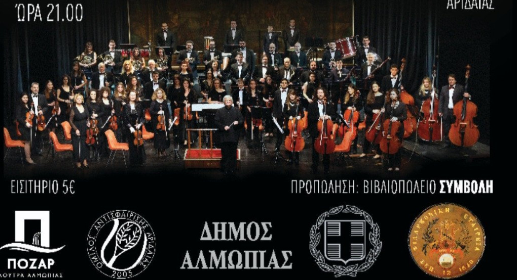 Συναυλία της Φιλαρμονικής Εταιρείας Κέρκυρας υπό τον μαέστρο Άλκη Μπαλτά