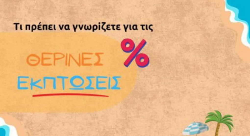 ΕΕΚΕ: Όλα όσα πρέπει να γνωρίζετε για τις θερινές εκπτώσεις