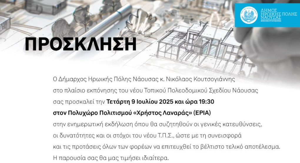 Εκδήλωση για το νέο Τοπικό Πολεοδομικό Σχέδιο Νάουσας