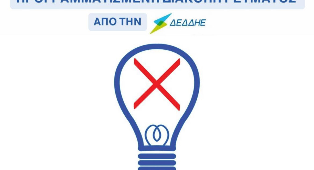 Δήμος Πέλλας: Διακοπή ρεύματος σε δύο περιοχές