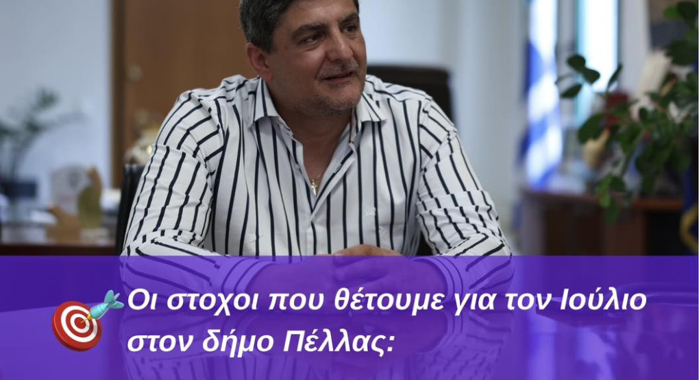 Στάθης Φουντουκίδης: Το καλοκαίρι οι ρυθμοί πέφτουν...όχι όμως στον Δήμο Πέλλας! Στάθης Φουντουκίδης: Το καλοκαίρι οι ρυθμοί πέφτουν...όχι όμως στον Δήμο Πέλλας!