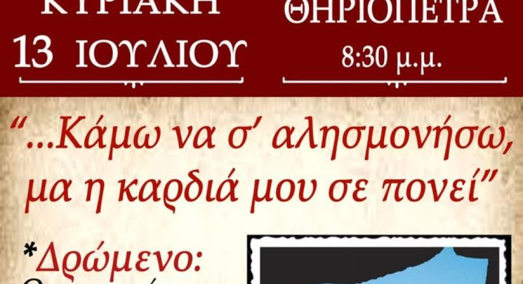 Θηριόπετρα Αλμωπίας: "Κάμω να σ' αλησμονήσω μα η καρδιά μου σε πονεί" Θηριόπετρα Αλμωπίας: "Κάμω να σ' αλησμονήσω μα η καρδιά μου σε πονεί"