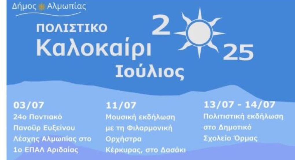 Δήμος Αλμωπίας - Πολιτιστικές εκδηλώσεις Ιούλιος 2025