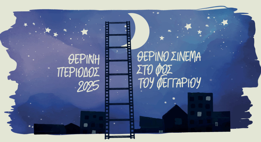 Θερινό σινεμά στη Νάουσα στο φως του φεγγαριού