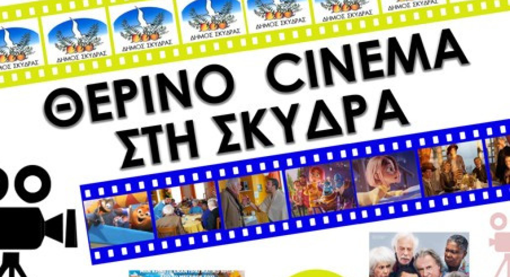 Θερινός Κινηματογράφος στη Σκύδρα