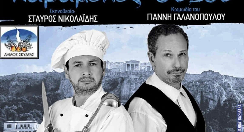 Η κωμωδία ΄Καραμέλες Ούζου' στο Δημοτικό Θέατρο Μαυροβουνίου Σκύδρας