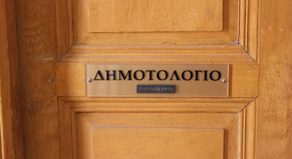Ανακοίνωση για τα δημοτολόγια Ανακοίνωση για τα δημοτολόγια