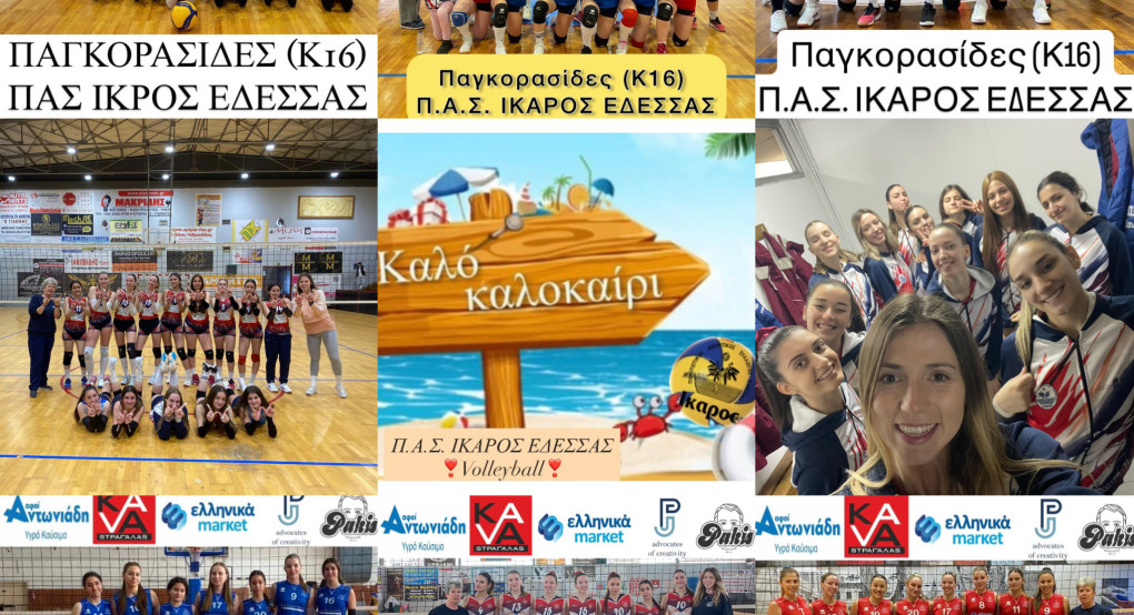 ΠΑΣ Ίκαρος Έδεσσας: Σφύριξε λήξη, εμπλουτίστηκαν οι εμπειρίες