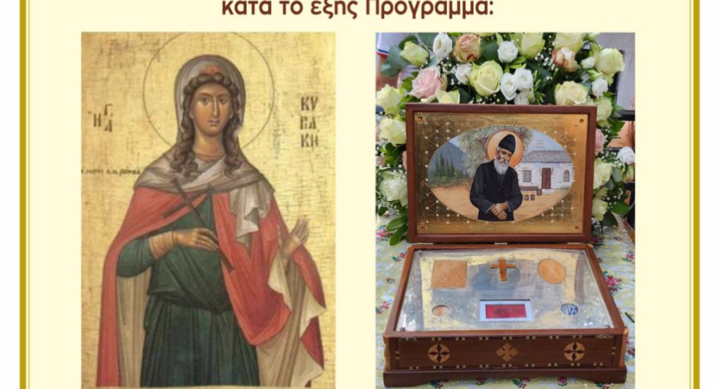 Πανηγυρίζει ο Ιερός Ναός Αγίας Κυριακής στην Κρύα Βρύση – Υποδοχή ιερών κειμηλίων του Αγίου Παϊσίου