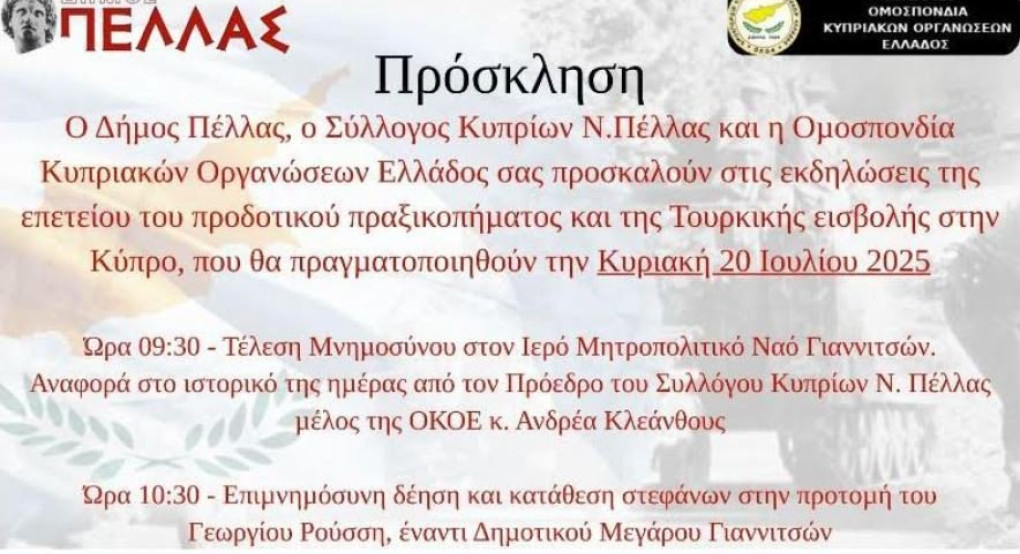 Εκδηλώσεις στα Γιαννιτσά για την «μαύρη» επέτειο της Τουρκικής εισβολής στην Κύπρο